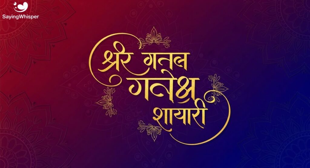 श्री गणेश शायरियाँ (Shree Ganesh Shayari)