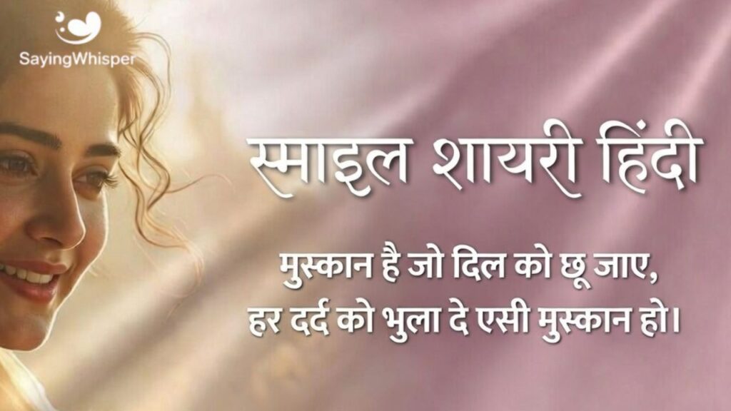 स्माइल शायरी हिंदी