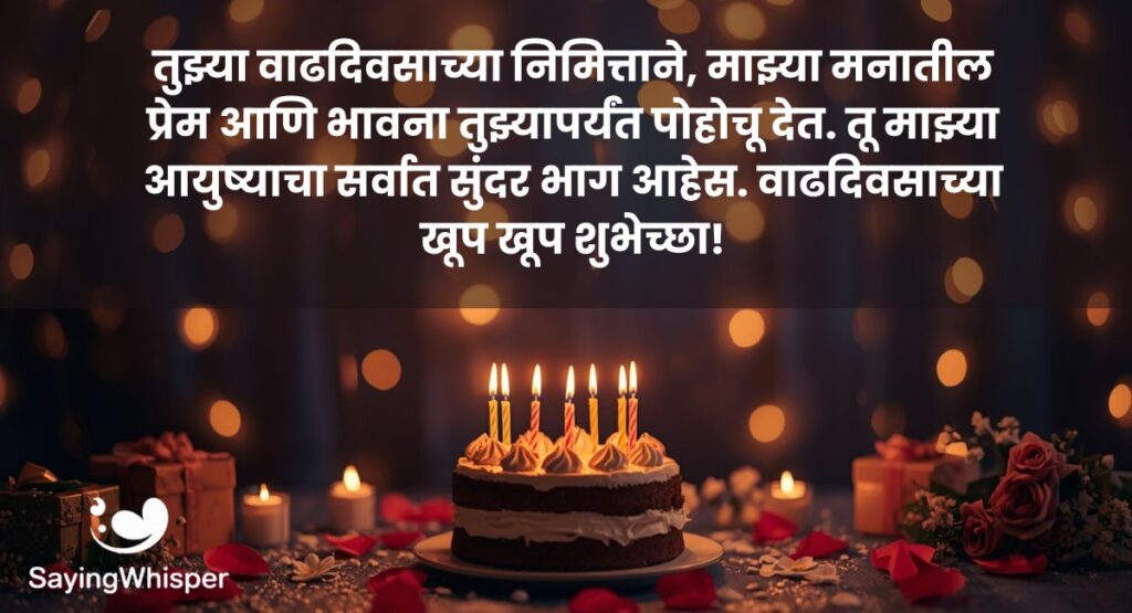 Love Heart Touching Birthday Wishes in Marathi