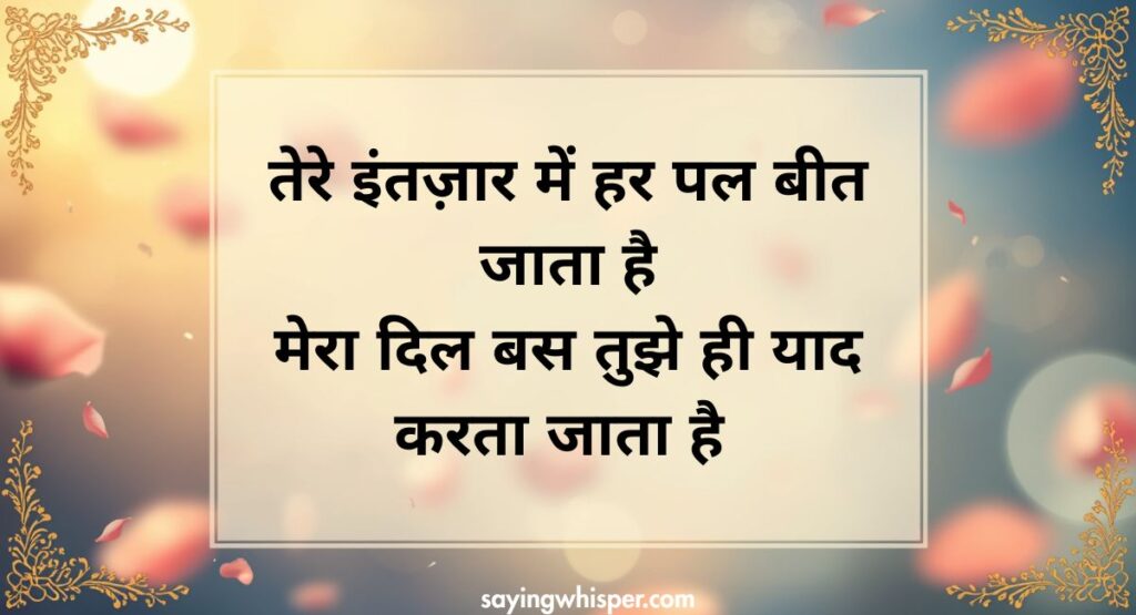 2 Line Intezaar Shayari in Hindi | Short & Heart Touching