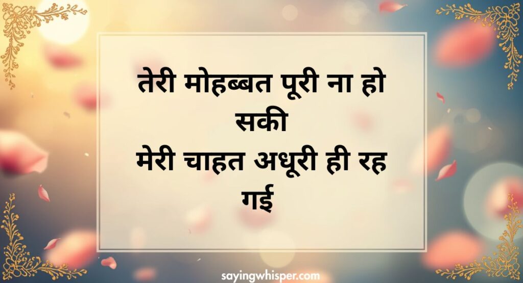 Adhura Pyaar Intezaar Shayari (Uncomplete Love Shayari)