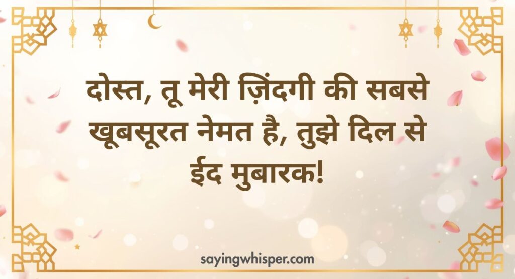 Eid Mubarak Wishes for Friends in Hindi (Best Friend Messages)