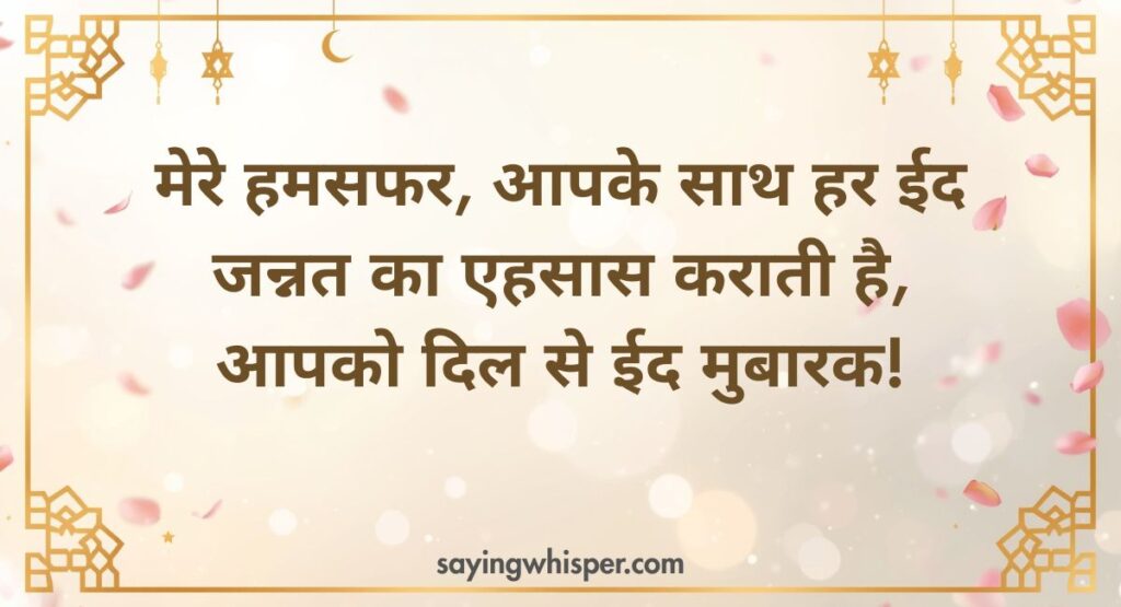 Eid Mubarak Wishes for Husband and Wife in Hindi