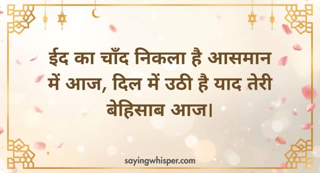 Emotional Eid Mubarak Shayari in Hindi (2 Line & 4 Line Shayari)