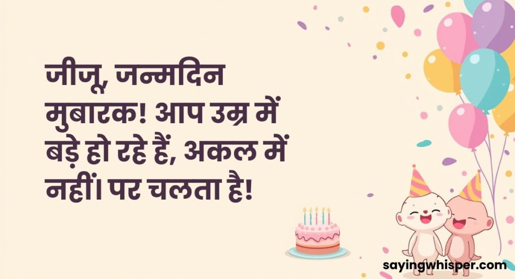 Funny Birthday Wishes for Jiju from Sali in Hindi