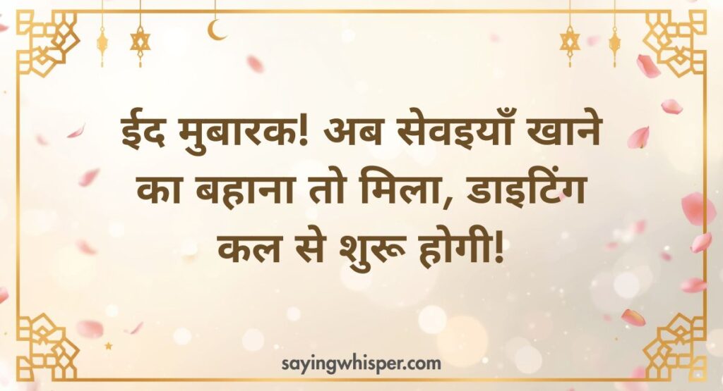 Funny Eid Mubarak Wishes in Hindi (Light & Cute Messages)