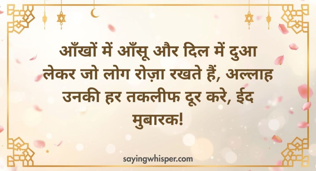 Heart Touching Eid Mubarak Wishes in Hindi