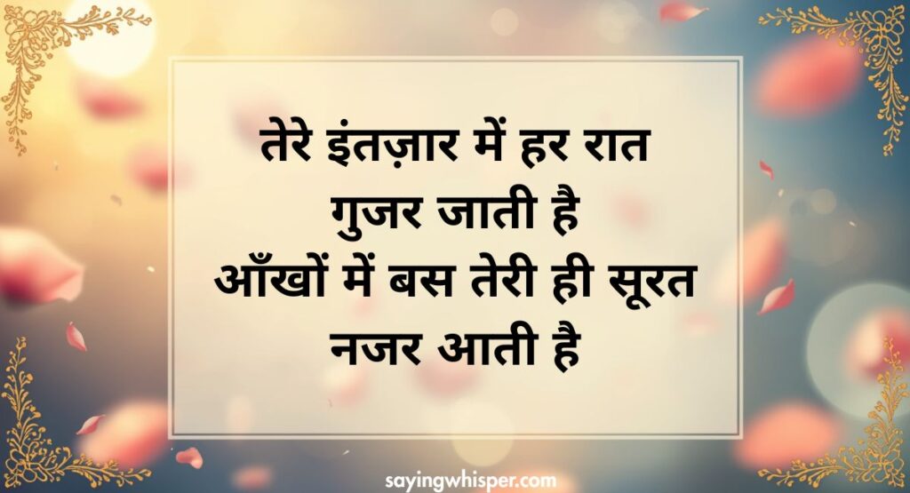 Intezaar Shayari in Hindi – Dil Chhu Lene Wali Shayari