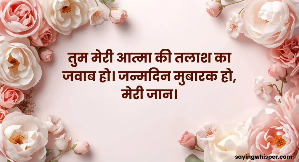 Soulmate Romantic Birthday Wishes For Husband From Wife in Hindi