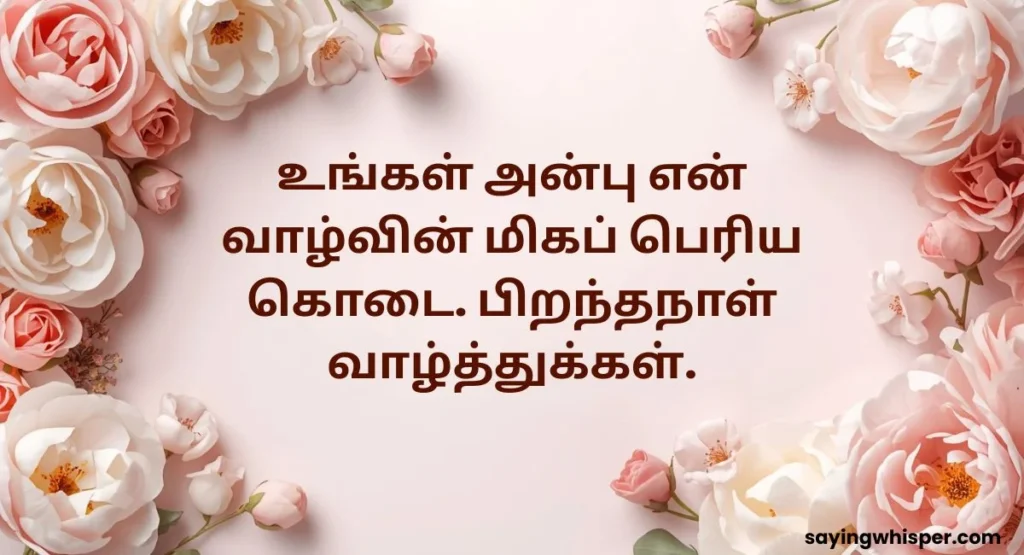 Soulmate Romantic Birthday Wishes For Husband From Wife in Tamil