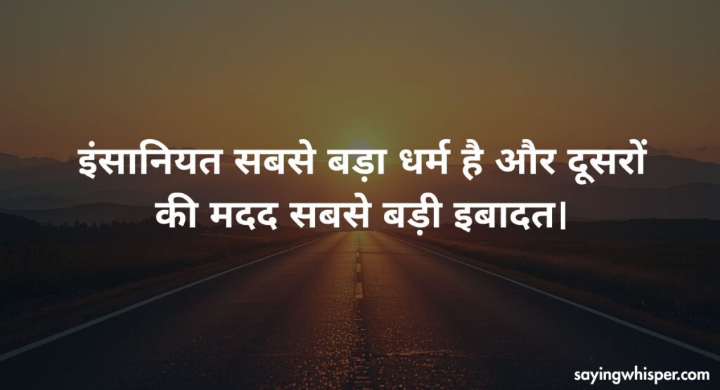 रिश्तों और इंसानियत पर सुविचार