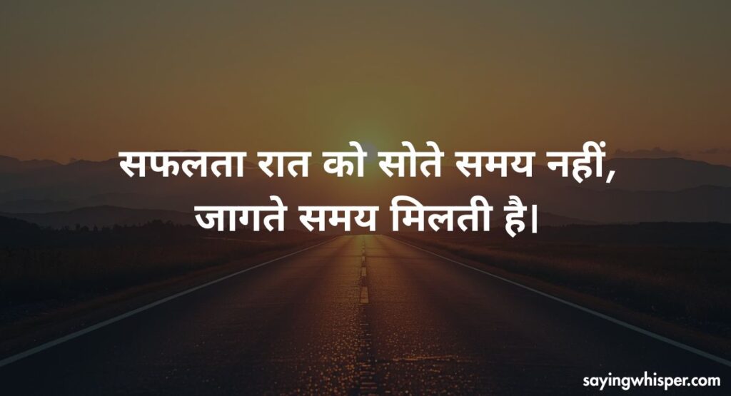 सफलता और मेहनत पर सुविचार