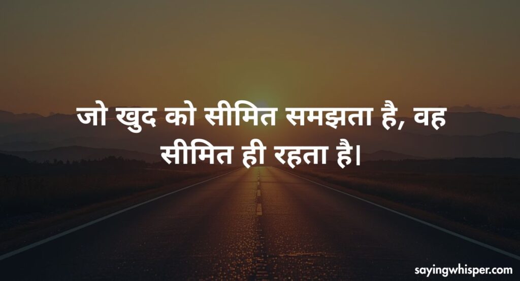 सोच बदलने वाले मोटिवेशनल सुविचार