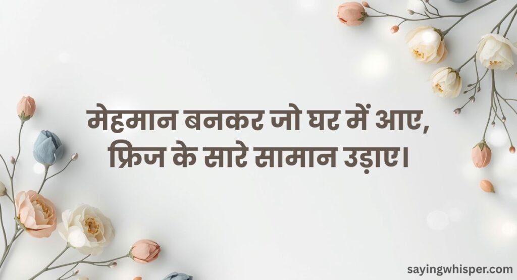 Comedy Welcome Shayari for Guest in Hindi