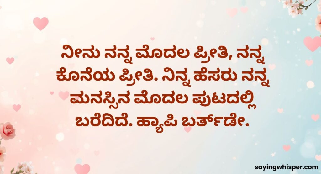 First Love Birthday Wishes in Kannada