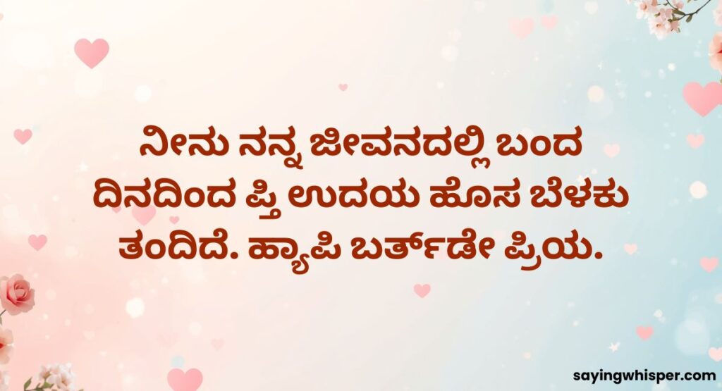 Romantic Lover Birthday Wishes in Kannada
