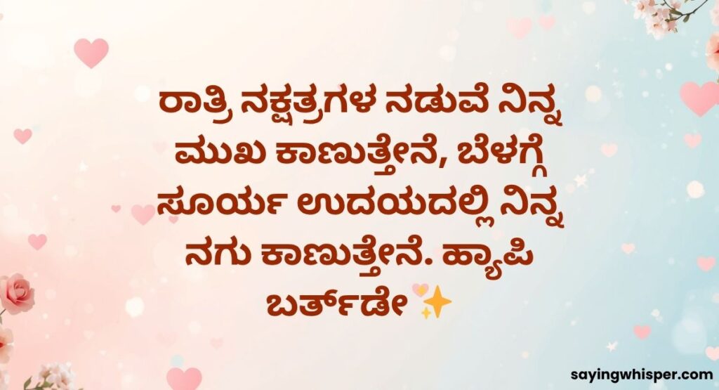 Romantic Lover Birthday Wishes in Kannada Text Copy and Paste