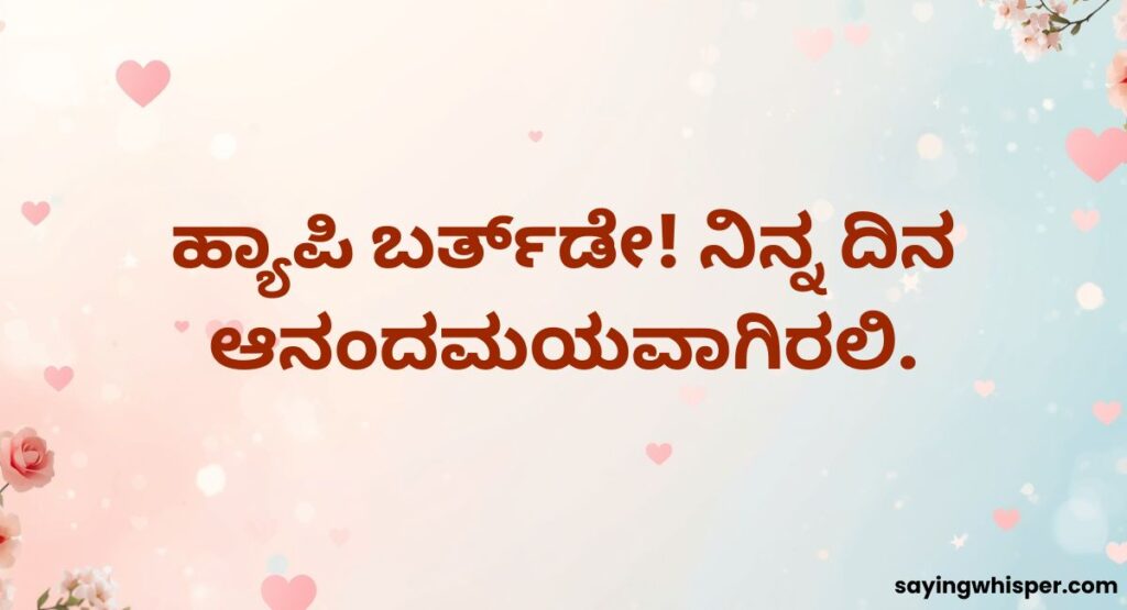 Short and Sweet Birthday Wishes in Kannada
