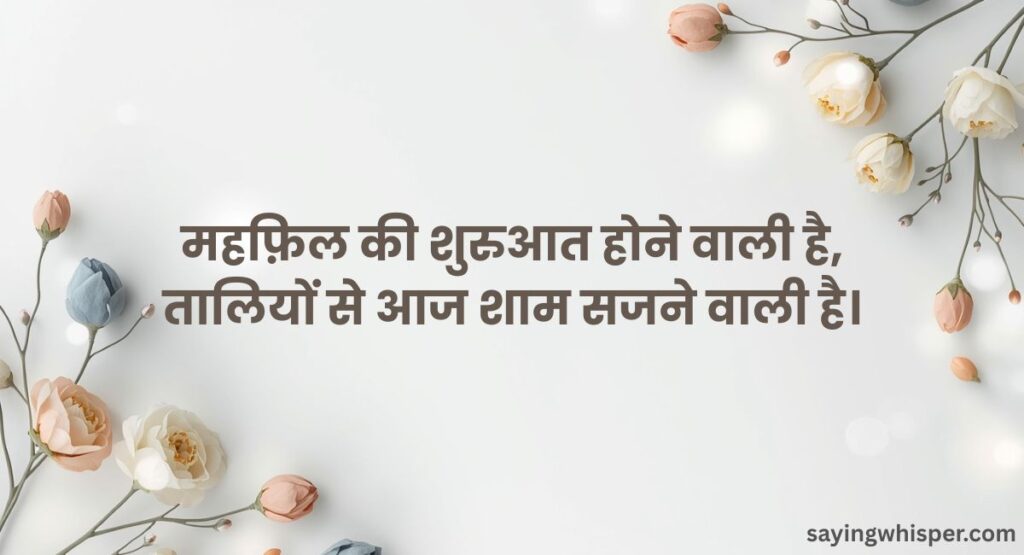 Welcome Shayari for Anchoring in Hindi