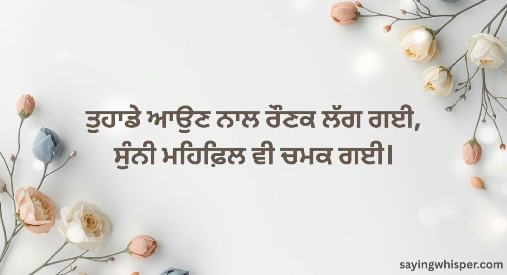Welcome Shayari in Punjabi